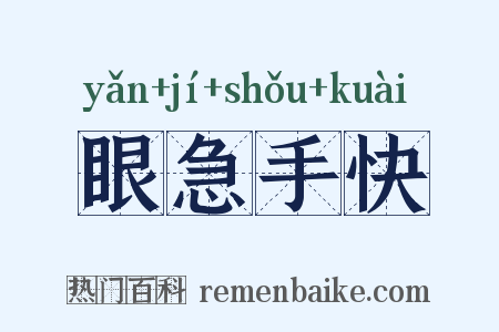 眼急手快是什么意思的图片